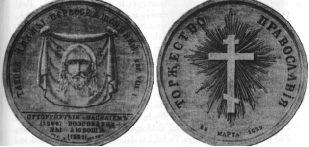 Medalis 1839 m. išleistas unijos panaikinimui paminėti