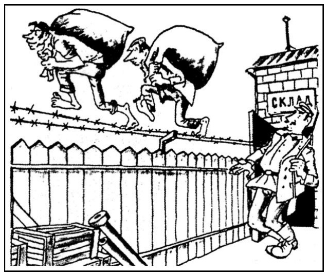 Sovietinė karikatūra „Jogų stiliumi dirbate!“: du vyrai su maišais lipa per spygliuotą tvorą iš sandėlio („Склад“), juos stebi žmogus